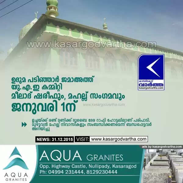 ഉദുമ പടിഞ്ഞാര് ജമാഅത്ത് യു.എ.ഇ കമ്മിറ്റി മീലാദ് ഷരീഫും, മഹല്ല് സംഗമവും ജനുവരി 1ന്