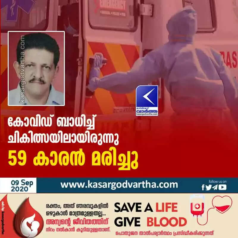കോവിഡ് ബാധിച്ച് ചികിത്സയിലായിരുന്നു 59 കാരന് മരിച്ചു