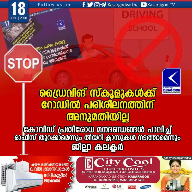 ഡ്രൈവിങ് സ്കൂളുകള്ക്ക് റോഡില് പരിശീലനത്തിന് അനുമതിയില്ല; കോവിഡ് പ്രതിരോധ മനദണ്ഡങ്ങള് പാലിച്ച് ഓഫീസ് തുറക്കാമെന്നും തീയറി ക്ലാസുകള് നടത്താമെന്നും ജില്ലാ കലക്ടര്