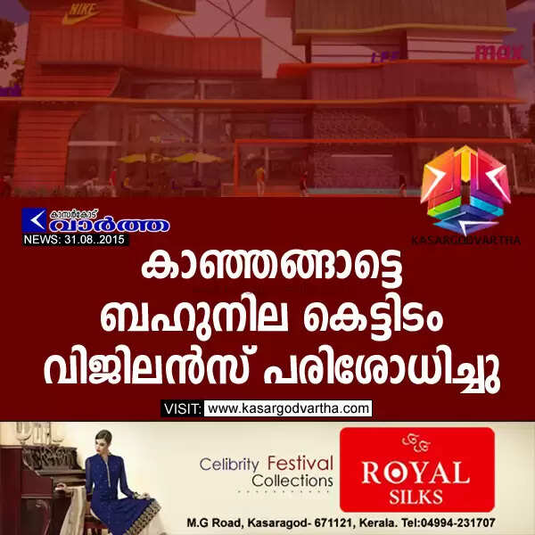 കാഞ്ഞങ്ങാട്ടെ ബഹുനില കെട്ടിടം വിജിലന്സ് പരിശോധിച്ചു
