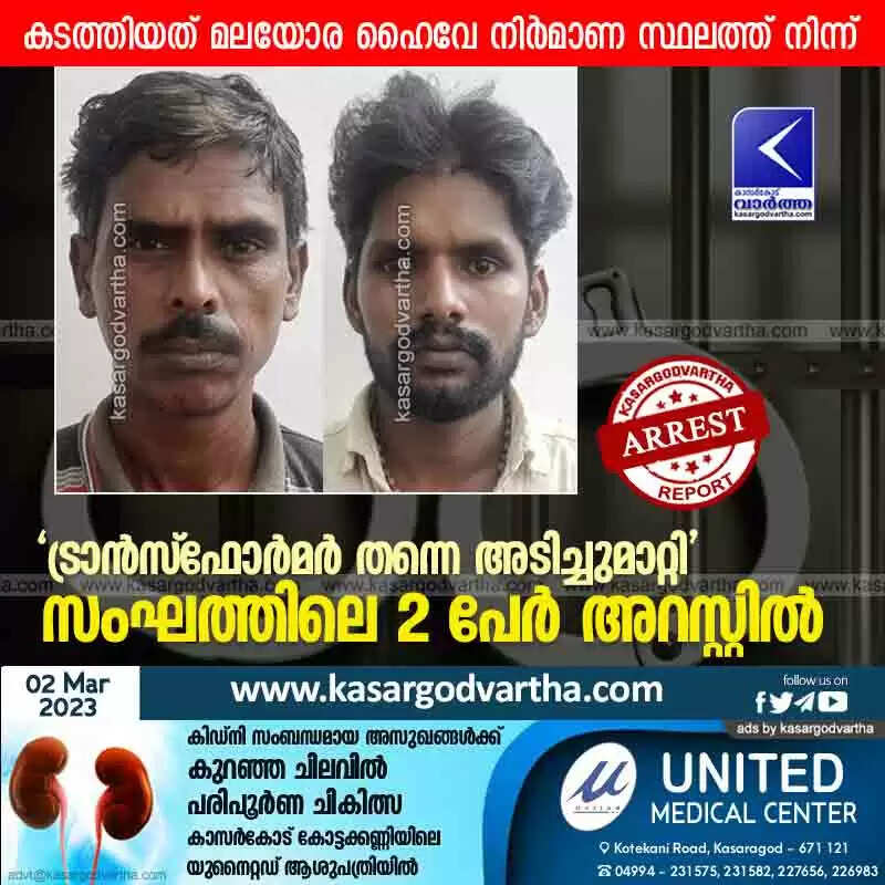 Arretsed | 'ട്രാൻസ്ഫോർമർ തന്നെ അടിച്ചുമാറ്റി'; സംഘത്തിലെ 2 പേർ അറസ്റ്റിൽ