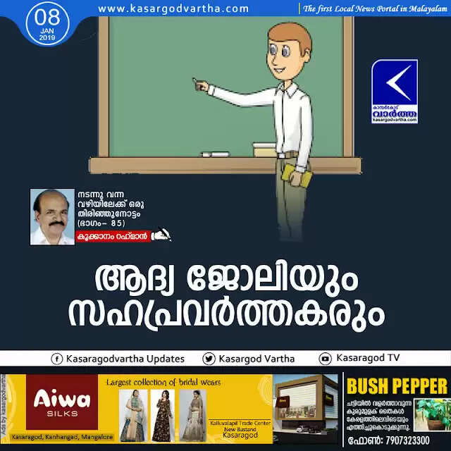ആദ്യ ജോലിയും സഹപ്രവര്ത്തകരും