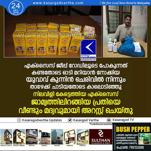 എക്സൈസ് ജീപ്പ് റോഡിലൂടെ പോകുന്നത് കണ്ടതോടെ ഓടി മറിയാന് നോക്കിയ യുവാവ് കുന്നിന് ചെരിവില് നിന്നും താഴേക്ക് ചാടിയതോടെ കാലൊടിഞ്ഞു; നിലവിളി കേട്ടെത്തിയ എക്സൈസ് ജാമ്യത്തിലിറങ്ങിയ പ്രതിയെ വീണ്ടും മദ്യവുമായി അറസ്റ്റ് ചെയ്തു