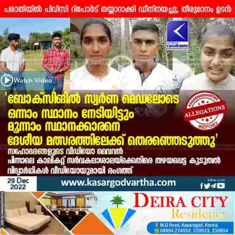 Allegations | 'ബോക്സിങില് സ്വര്ണ മെഡലോടെ ഒന്നാം സ്ഥാനം നേടിയിട്ടും മൂന്നാം സ്ഥാനക്കാരനെ ദേശീയ മത്സരത്തിലേക്ക് തെരഞ്ഞെടുത്തു'; സഹോദരങ്ങളുടെ വീഡിയോ വൈറല്; പിന്നാലെ കാലികറ്റ് സര്വകലാശാലയ്ക്കെതിരെ തഴയപ്പെട്ട കൂടുതല് വിദ്യാര്ഥികള് വീഡിയോയുമായി രംഗത്ത്