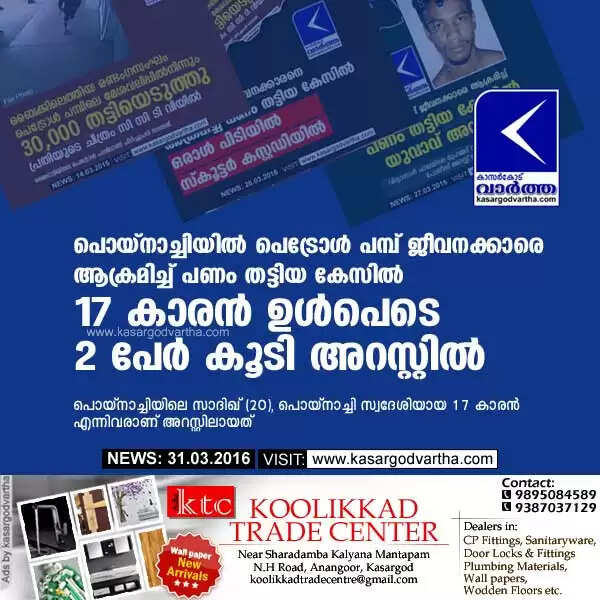 പൊയ്നാച്ചിയില് പെട്രോള് പമ്പ് ജീവനക്കാരെ ആക്രമിച്ച് പണം തട്ടിയ കേസില് 17 കാരന് ഉള്പെടെ 2 പേര് കൂടി അറസ്റ്റില്