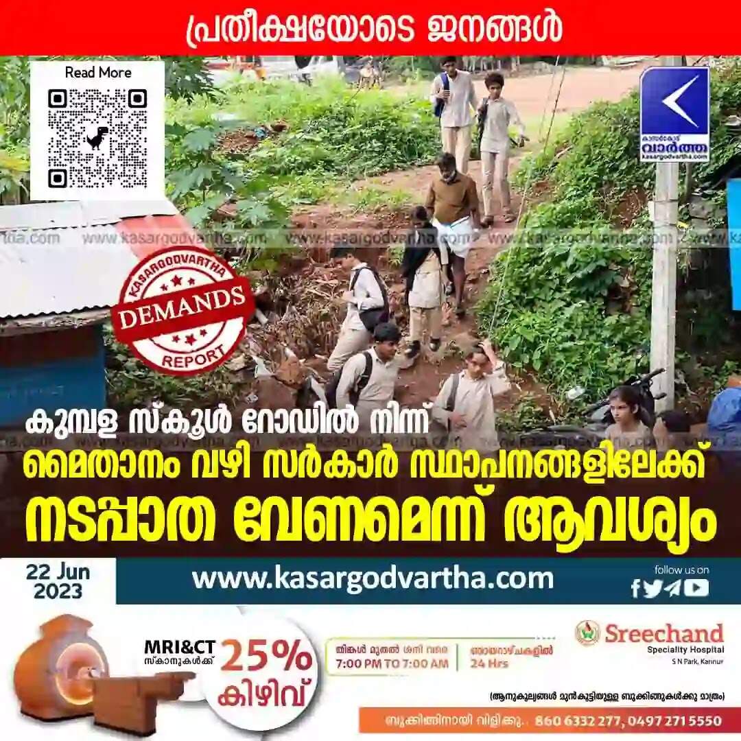 Footpath | കുമ്പള സ്കൂള് റോഡില് നിന്ന് മൈതാനം വഴി സര്കാര് സ്ഥാപനങ്ങളിലേക്ക് നടപ്പാത വേണമെന്ന് ആവശ്യം; പ്രതീക്ഷയോടെ ജനങ്ങള്