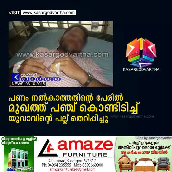 പണം നല്കാത്തതിന്റെ പേരില് മുഖത്ത് പഞ്ച് കൊണ്ടിടിച്ച് യുവാവിന്റെ പല്ല് തെറിപ്പിച്ചു