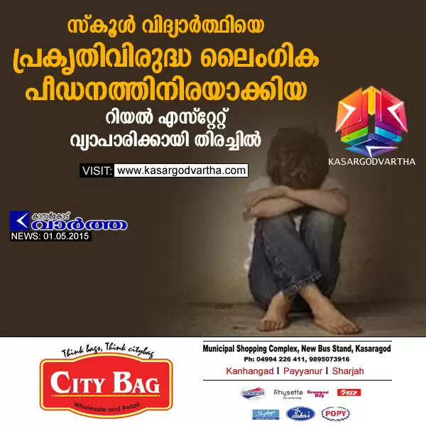 സ്കൂള് വിദ്യാര്ത്ഥിയെ പ്രകൃതിവിരുദ്ധ ലൈംഗിക പീഡനത്തിനിരയാക്കിയ റിയല് എസ്റ്റേറ്റ് വ്യാപാരിക്കായി തിരച്ചില്