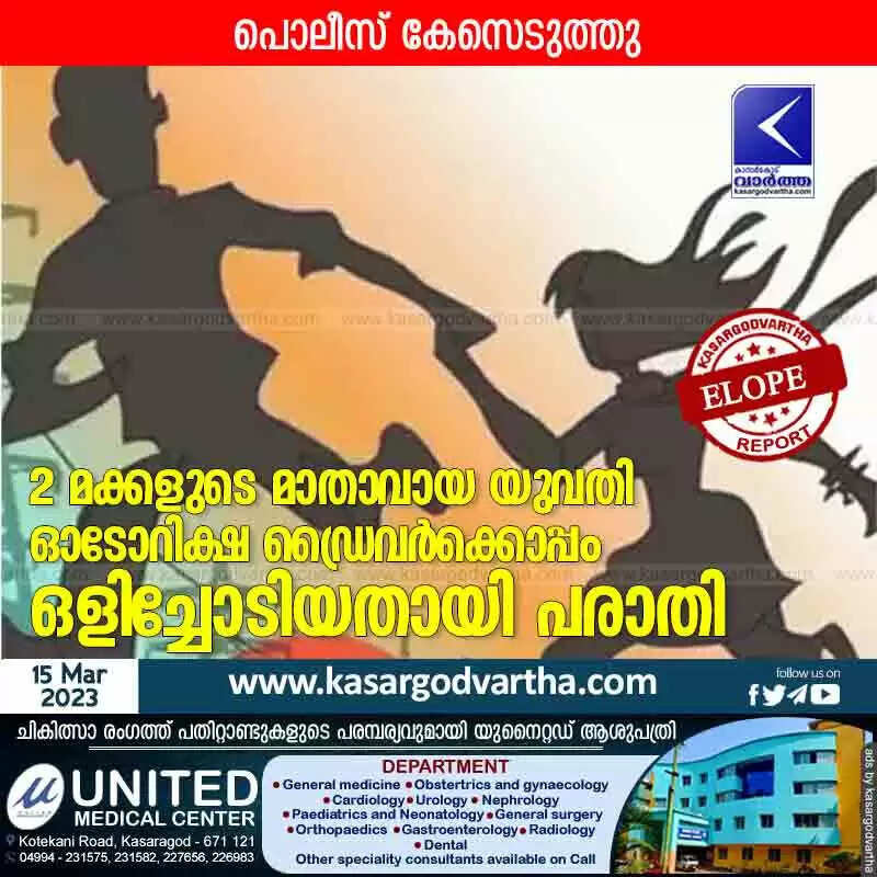Eloped | 2 മക്കളുടെ മാതാവായ യുവതി ഓടോറിക്ഷ ഡ്രൈവർക്കൊപ്പം ഒളിച്ചോടിയതായി പരാതി