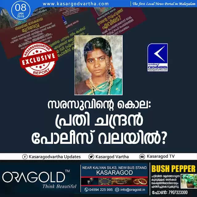 സരസുവിന്റെ കൊല: പ്രതി ചന്ദ്രന് പോലീസ് വലയില്?
