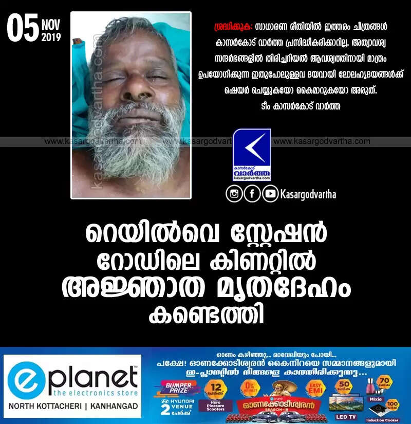 റെയില്വെ സ്റ്റേഷന് റോഡിലെ കിണറ്റില് അജ്ഞാത മൃതദേഹം കണ്ടെത്തി