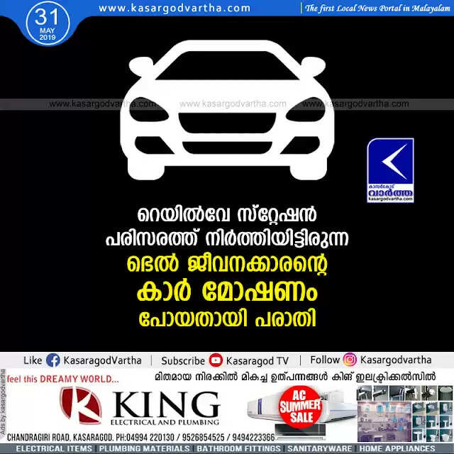 റെയില്വേ സ്റ്റേഷന് പരിസരത്ത് നിര്ത്തിയിട്ടിരുന്ന ഭെല് ജീവനക്കാരന്റെ കാര് മോഷണം പോയതായി പരാതി