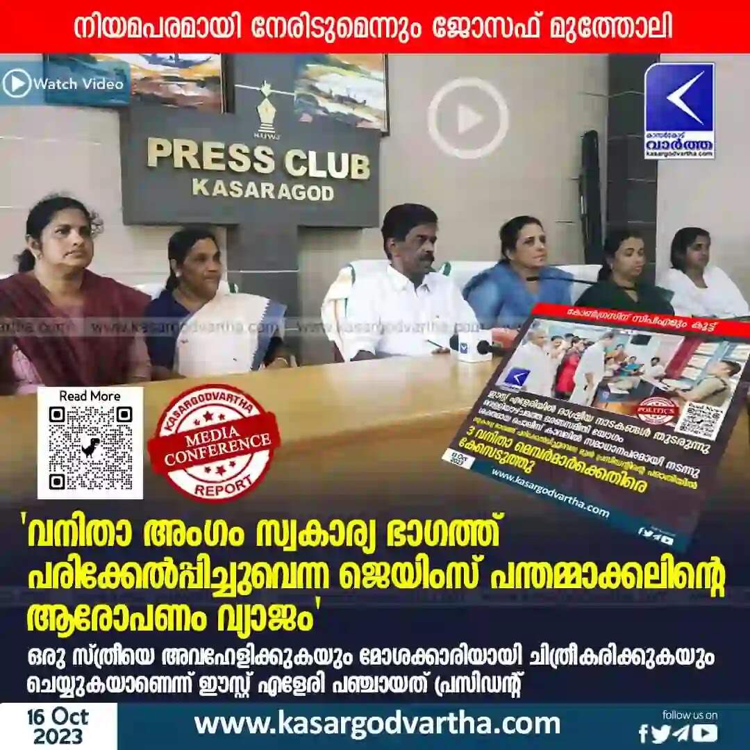 East Eleri | 'വനിതാ അംഗം സ്വകാര്യ ഭാഗത്ത് പരിക്കേല്പ്പിച്ചുവെന്ന ജെയിംസ് പന്തമ്മാക്കലിന്റെ ആരോപണം വ്യാജം'; ഒരു സ്ത്രീയെ അവഹേളിക്കുകയും മോശക്കാരിയായി ചിത്രീകരിക്കുകയും ചെയ്യുകയാണെന്ന് ഈസ്റ്റ് എളേരി പഞ്ചായത് പ്രസിഡന്റ്; നിയമപരമായി നേരിടുമെന്നും ജോസഫ് മുത്തോലി