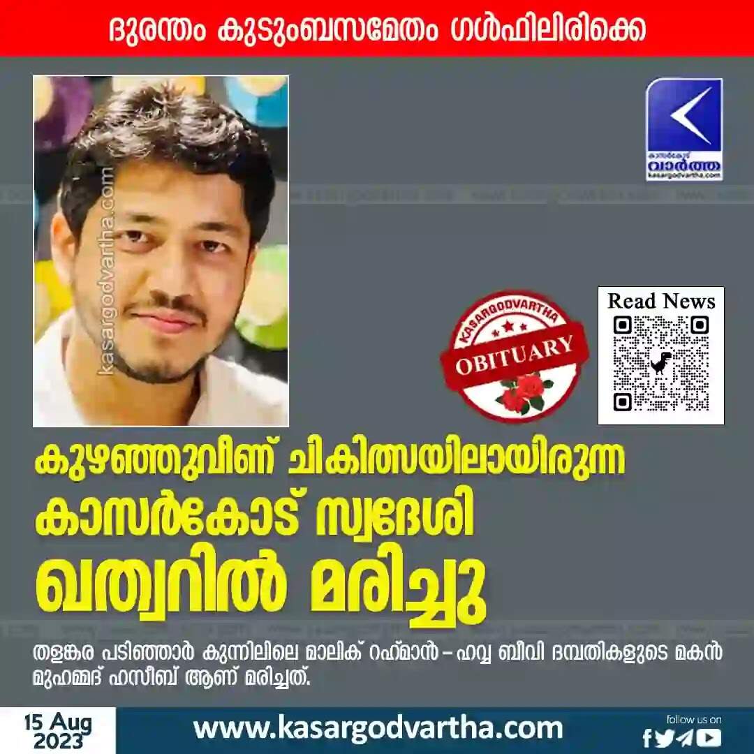 Expatriate Died | കുഴഞ്ഞുവീണ് ചികിത്സയിലായിരുന്ന കാസർകോട് സ്വദേശി ഖത്വറിൽ മരിച്ചു