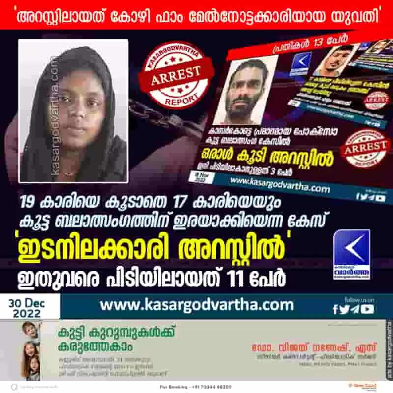 Arrested | 19 കാരിയെ കൂടാതെ 17 കാരിയെയും കൂട്ട ബലാത്സംഗത്തിന് ഇരയാക്കിയെന്ന കേസ്: 'ഇടനിലക്കാരി അറസ്റ്റിൽ'; ഇതുവരെ പിടിയിലായത് 11 പേർ