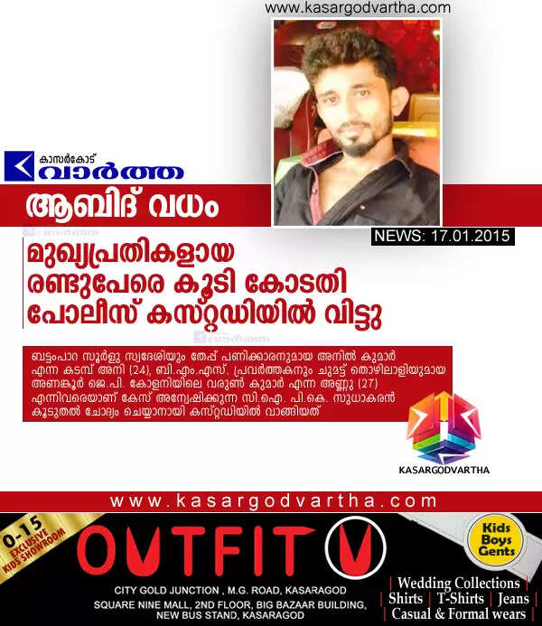 ആബിദ് വധം: മുഖ്യപ്രതികളായ രണ്ടുപേരെ കൂടി കോടതി പോലീസ് കസ്റ്റഡിയില് വിട്ടു