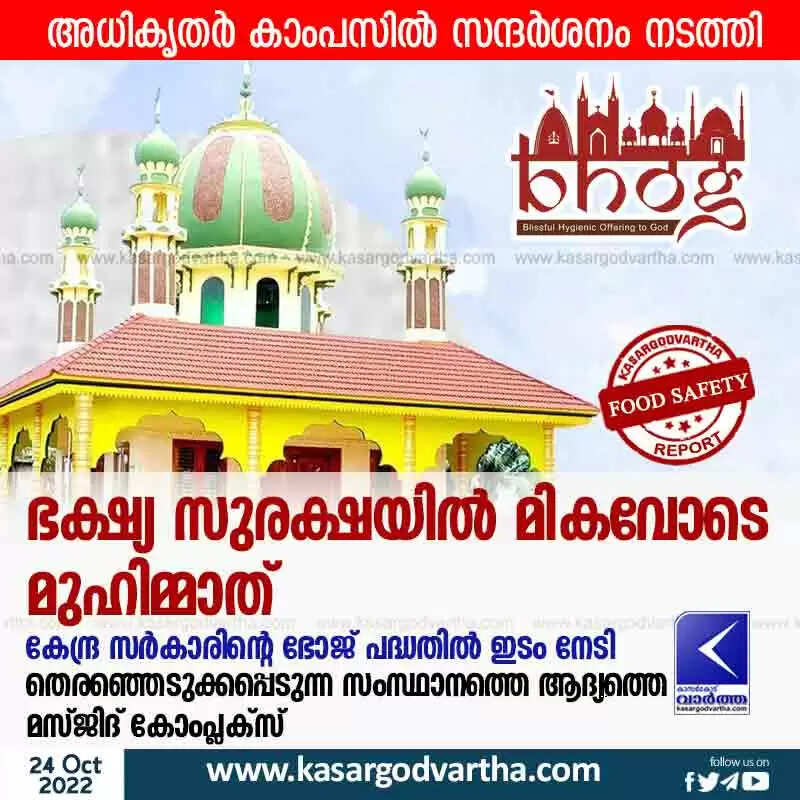 Food Safety | ഭക്ഷ്യ സുരക്ഷയില് മികവോടെ മുഹിമ്മാത്; കേന്ദ്ര സര്കാരിന്റെ ഭോജ് പദ്ധതില് ഇടം നേടി; തെരഞ്ഞെടുക്കപ്പെടുന്ന സംസ്ഥാനത്തെ ആദ്യത്തെ മസ്ജിദ് കോംപ്ലക്സ്