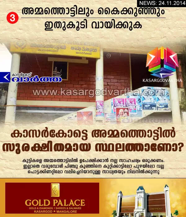 കാസര്കോട്ടെ അമ്മത്തൊട്ടില് സുരക്ഷിതമായ സ്ഥലത്താണോ?