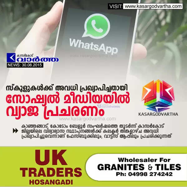 സ്കൂളുകള്ക്ക് അവധി പ്രഖ്യാപിച്ചതായി സോഷ്യല് മീഡിയയില് വ്യാജ പ്രചരണം