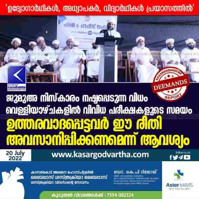 Friday Exam Time | ജുമുഅ നിസ്കാരം നഷ്ടപ്പെടുന്ന വിധം വെള്ളിയാഴ്ചകളില് വിവിധ പരീക്ഷകള്ക്ക് സമയം; ഉത്തരവാദപ്പെട്ടവര് ഈ രീതി അവസാനിപ്പിക്കണമെന്ന് ആവശ്യം