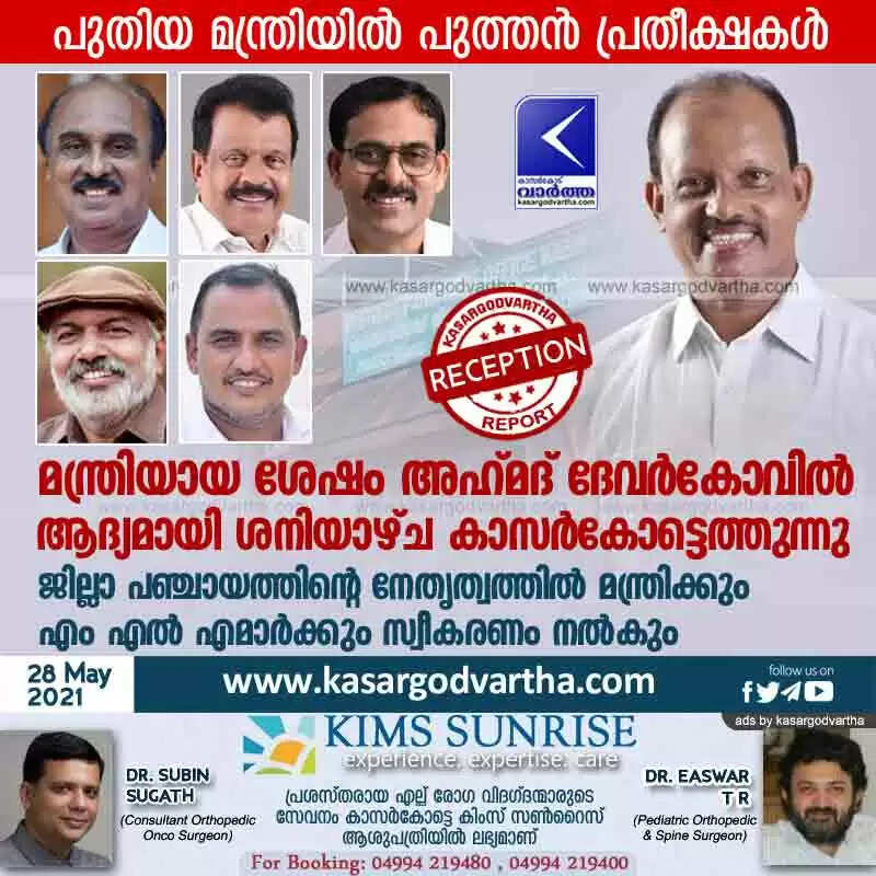 മന്ത്രിയായ ശേഷം അഹ്മദ് ദേവർകോവിൽ ആദ്യമായി ശനിയാഴ്ച കാസർകോട്ടെത്തുന്നു; ജില്ലാ പഞ്ചായത്തിന്റെ നേതൃത്വത്തിൽ മന്ത്രിക്കും എം എൽ എമാർക്കും സ്വീകരണം നൽകും