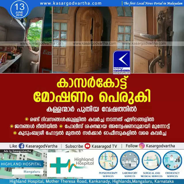 കാസര്കോട്ട് മോഷണം പെരുകി; കള്ളന്മാര് പുതിയ വേഷത്തില്, രണ്ട് ദിവസങ്ങള്ക്കുള്ളില് കവര്ച്ച നടന്നത് ഏഴിടങ്ങളില്, ജനങ്ങള് ഭീതിയില്, പോലീസ് ശക്തമായ അന്വേഷണവുമായി മുന്നോട്ട്, കുടുംബശ്രീ ഹോട്ടല് മുതല് സര്ക്കാര് ഓഫീസുകളില് വരെ കവര്ച്ച