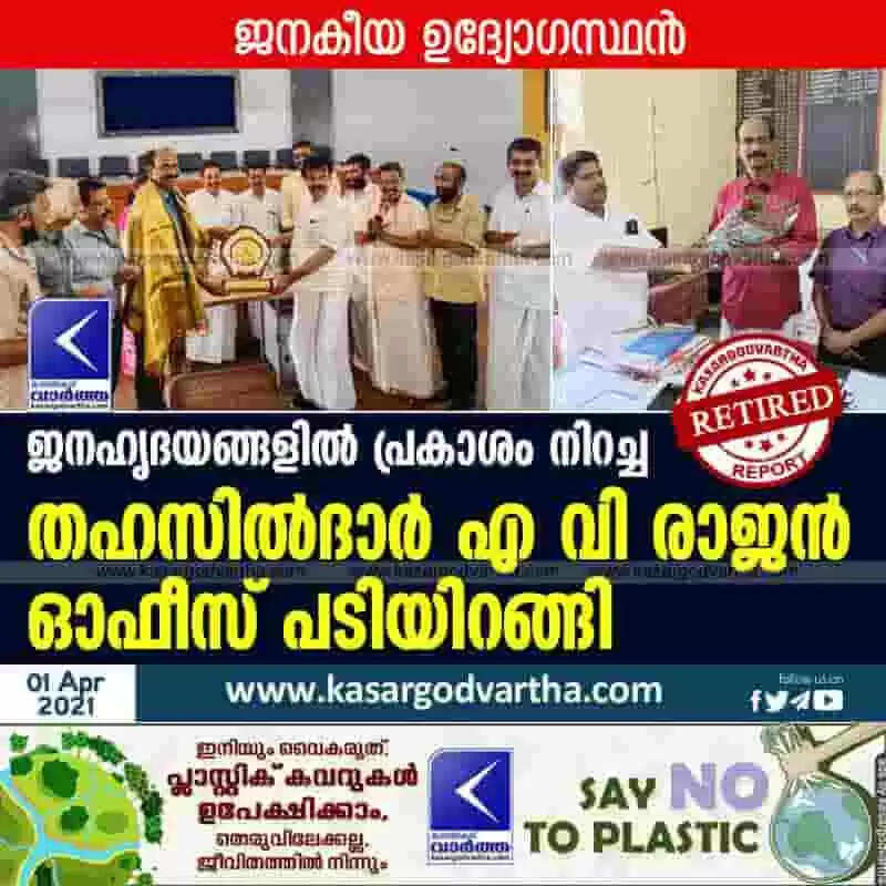 ജനഹൃദയങ്ങളിൽ പ്രകാശം നിറച്ച തഹസിൽദാർ എ വി രാജൻ ഓഫീസ് പടിയിറങ്ങി