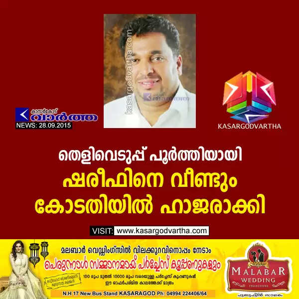തെളിവെടുപ്പ് പൂര്ത്തിയായി; ഷരീഫിനെ വീണ്ടും കോടതിയില് ഹാജരാക്കി