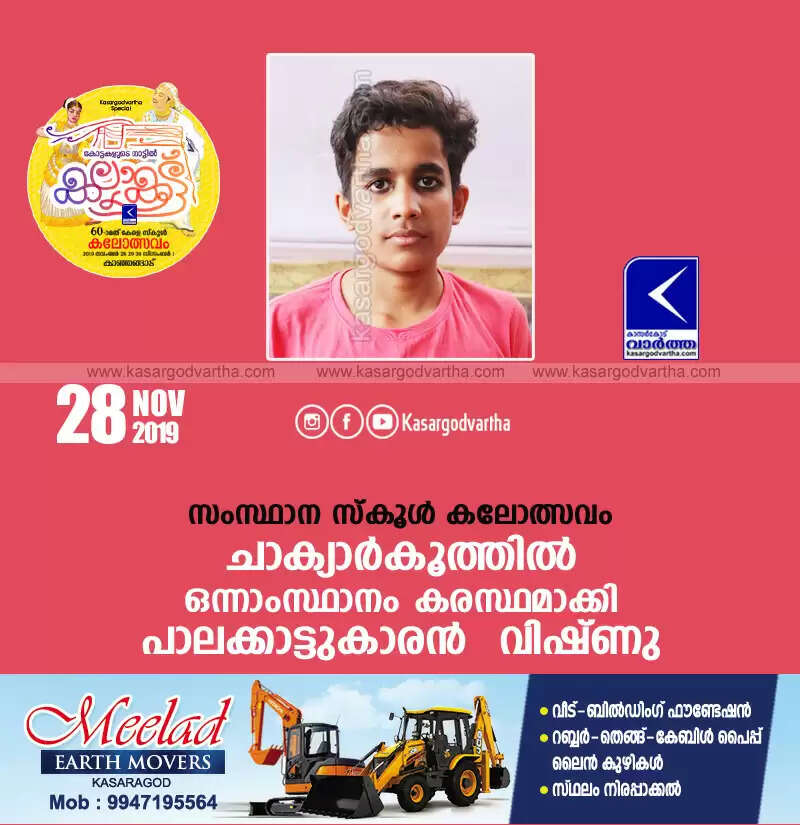 സംസ്ഥാന സ്കൂള് കലോത്സവം; ചാക്യാര്കൂത്തില് ഒന്നാംസ്ഥാനം കരസ്ഥമാക്കി പാലക്കാട്ടുകാരന് വിഷ്ണു