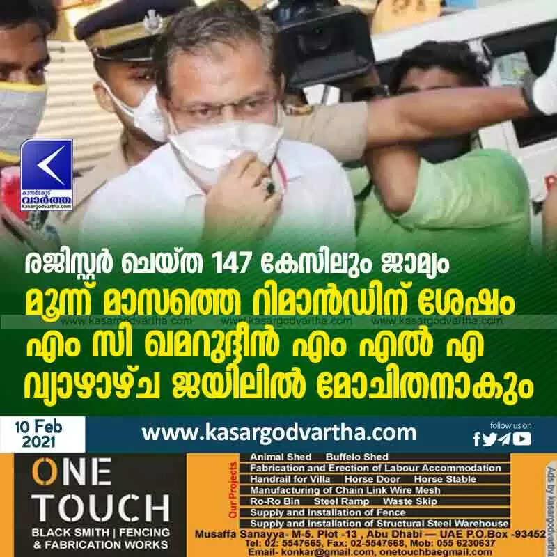 രജിസ്റ്റർ ചെയ്ത 147 കേസിലും ജാമ്യം; മൂന്ന് മാസത്തെ റിമാൻഡിന് ശേഷം എം സി ഖമറുദ്ദീൻ എം എൽ എ വ്യാഴാഴ്ച ജയിലിൽ മോചിതനാകും