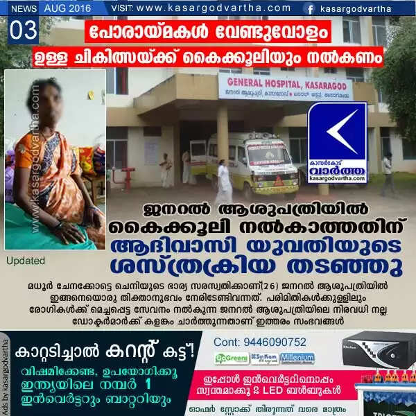 പോരായ്മകള് വേണ്ടുവോളം, ഉള്ള ചികിത്സയ്ക്ക് കൈക്കൂലിയും നല്കണം; ജനറല് ആശുപത്രിയില് കൈക്കൂലി നല്കാത്തതിന് ആദിവാസി യുവതിയുടെ ശസ്ത്രക്രിയ തടഞ്ഞു