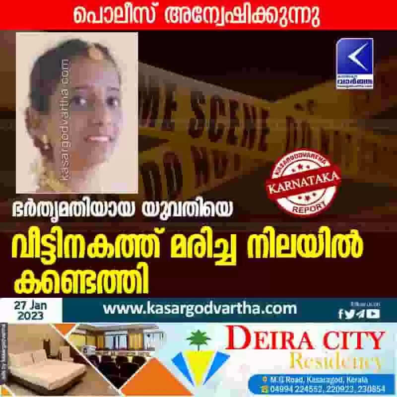 Found Dead | ഭര്തൃമതിയായ യുവതിയെ വീട്ടിനകത്ത് മരിച്ച നിലയില് കണ്ടെത്തി