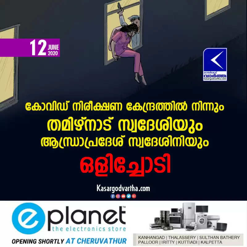 കോവിഡ് നിരീക്ഷണ കേന്ദ്രത്തില് നിന്നും തമിഴ്നാട് സ്വദേശിയും ആന്ധ്രാപ്രദേശ് സ്വദേശിനിയും ഒളിച്ചോടി