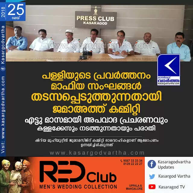 പള്ളിയുടെ പ്രവര്ത്തനം മാഫിയ സംഘങ്ങള് തടസപ്പെടുത്തുന്നതായി ജമാഅത്ത് കമ്മിറ്റി; എട്ടു മാസമായി അപവാദ പ്രചരണവും കള്ളക്കേസും നടത്തുന്നതായും പരാതി