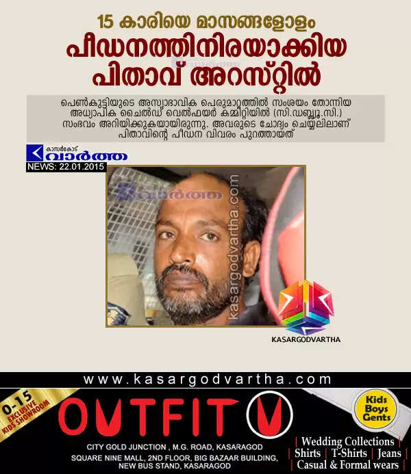 15 കാരിയെ മാസങ്ങളോളം പീഡനത്തിനിരയാക്കിയ പിതാവ് അറസ്റ്റില്