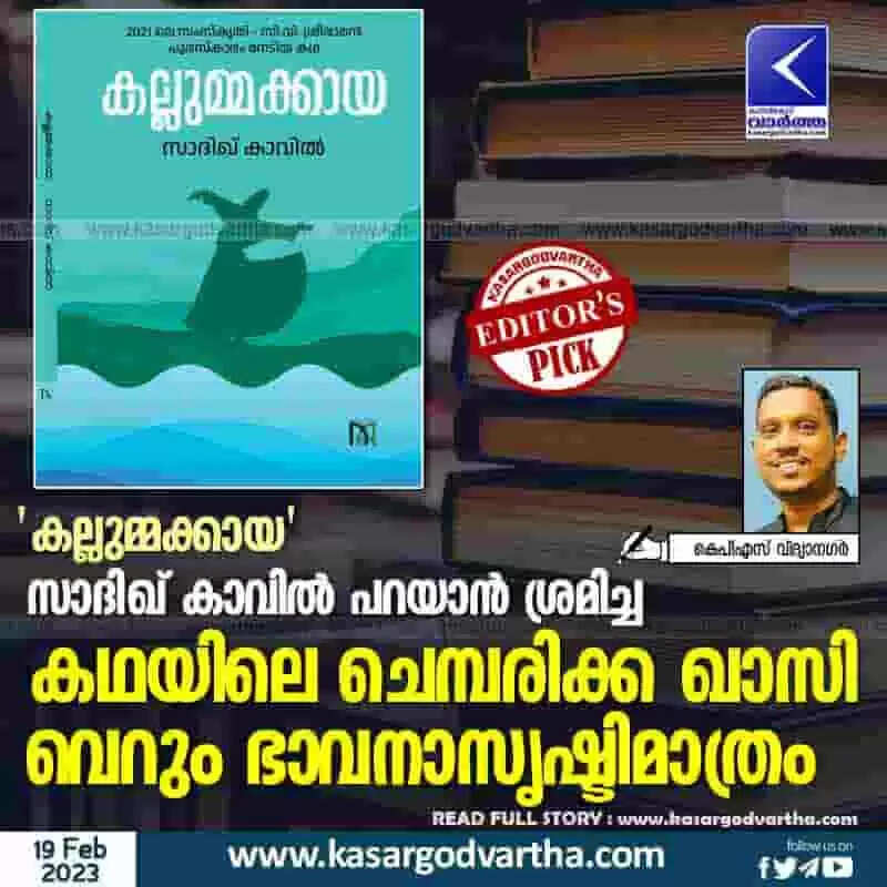 Book Review | 'കല്ലുമ്മക്കായ', സാദിഖ് കാവില് പറയാന് ശ്രമിച്ച കഥയിലെ ചെമ്പരിക്ക ഖാസി വെറും ഭാവനാസൃഷ്ടിമാത്രം