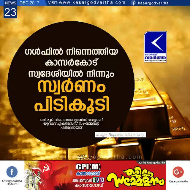 ഗള്ഫില് നിന്നെത്തിയ കാസര്കോട് സ്വദേശിയില് നിന്നും സ്വര്ണം പിടികൂടി