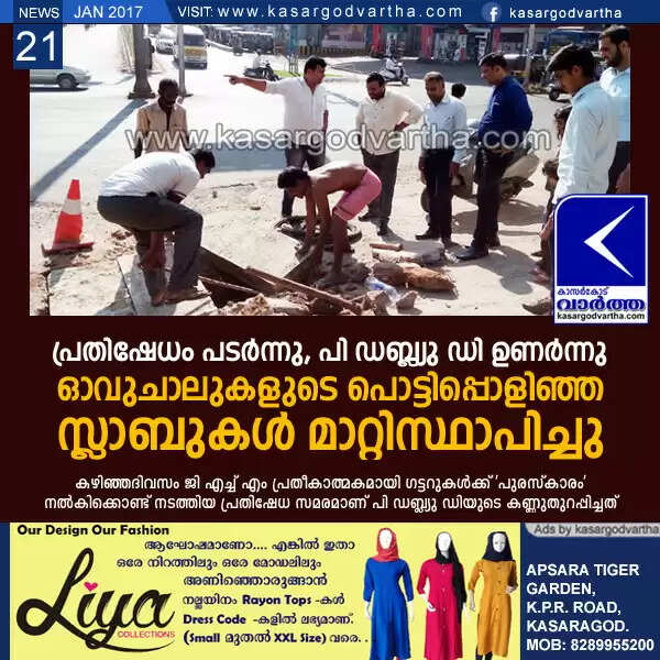 പ്രതിഷേധം പടര്ന്നു, പി ഡബ്ല്യു ഡി ഉണര്ന്നു; ഓവുചാലുകളുടെ പൊട്ടിപ്പൊളിഞ്ഞ സ്ലാബുകള് മാറ്റിസ്ഥാപിച്ചു