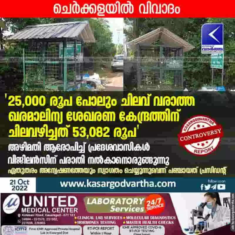 Allegations | '25,000 രൂപ പോലും ചിലവ് വരാത്ത ഖരമാലിന്യ ശേഖരണ കേന്ദ്രത്തിന് ചിലവഴിച്ചത് 53,082 രൂപ'; അഴിമതി ആരോപിച്ച് പ്രദേശവാസികള് വിജിലന്സിന് പരാതി നല്കാനൊരുങ്ങുന്നു; ഏതുതരം അന്വേഷണത്തേയും സ്വാഗതം ചെയ്യുന്നുവെന്ന് പഞ്ചായത് പ്രസിഡന്റ്
