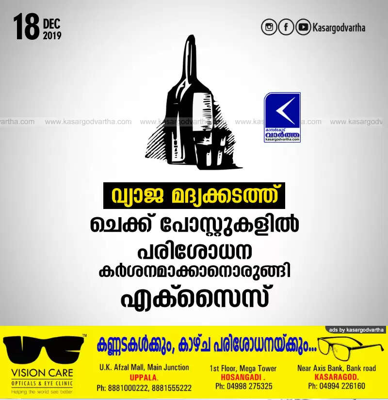 വ്യാജ മദ്യക്കടത്ത്: ചെക്ക് പോസ്റ്റുകളില് പരിശോധന കര്ശനമാക്കാനൊരുങ്ങി എക്സൈസ്