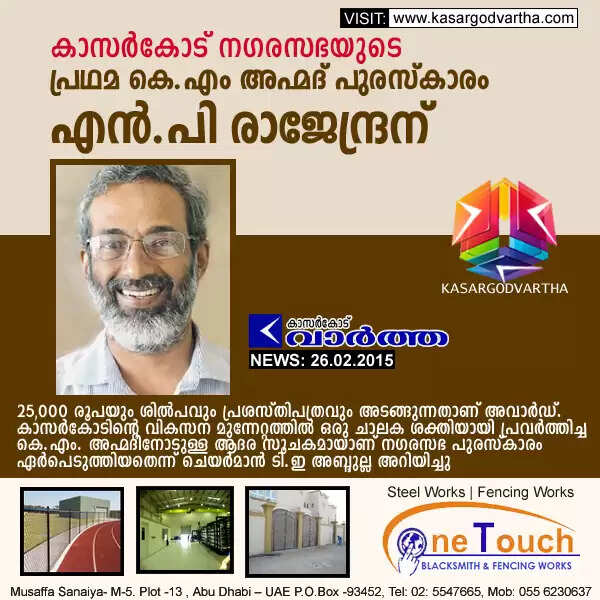 കാസര്കോട് നഗരസഭയുടെ പ്രഥമ കെ.എം അഹ്മദ് പുരസ്കാരം എന്.പി രാജേന്ദ്രന്