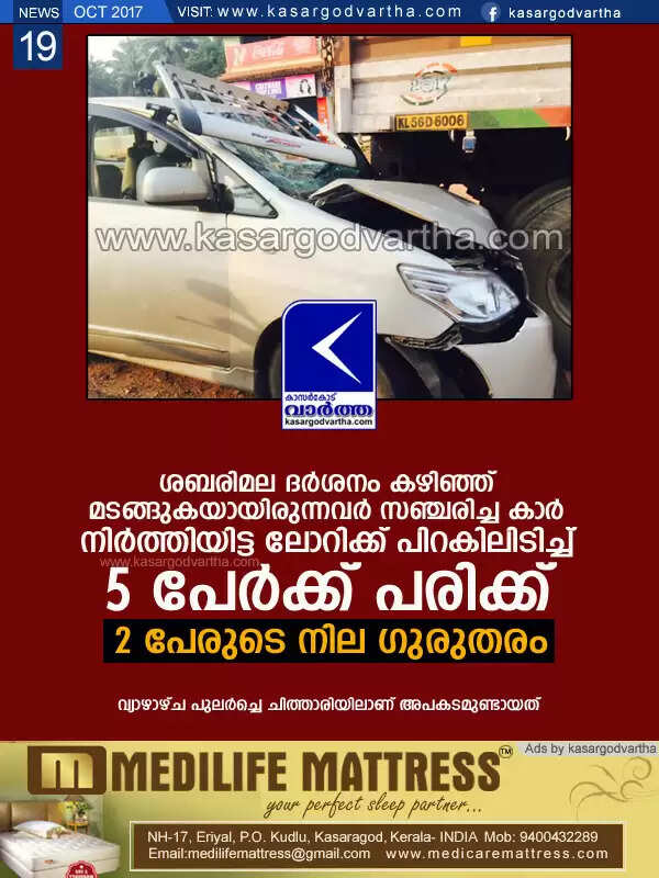 ശബരിമല ദര്ശനം കഴിഞ്ഞ് മടങ്ങുകയായിരുന്നവര് സഞ്ചരിച്ച കാര് നിര്ത്തിയിട്ട ലോറിക്ക് പിറകിലിടിച്ച് 5 പേര്ക്ക് പരിക്ക്; 2 പേരുടെ നില ഗുരുതരം