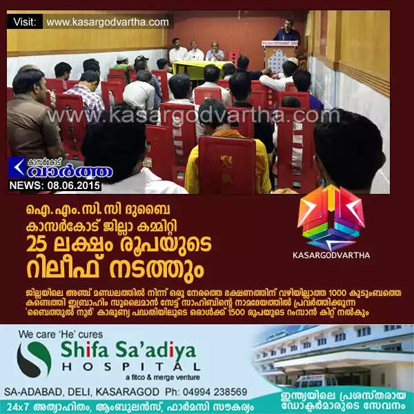 ഐ.എം.സി.സി ദുബൈ കാസര്കോട് ജില്ലാ കമ്മിറ്റി 25 ലക്ഷം രൂപയുടെ റിലീഫ് നടത്തും