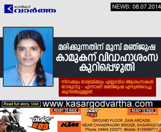 മരിക്കുന്നതിന് മുമ്പ് മഞ്ജുഷ കാമുകന് വിവാഹാശംസ കുറിപ്പെഴുതി