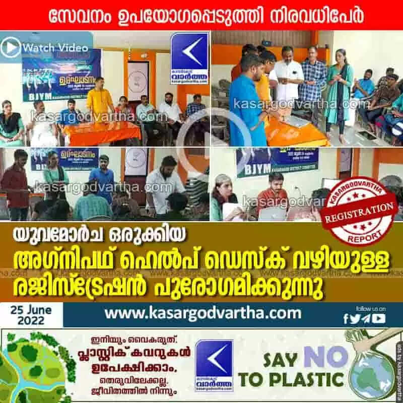 Registration is in progress for Agnipath | യുവമോർച ഒരുക്കിയ അഗ്നിപഥ് ഹെൽപ് ഡെസ്ക് വഴിയുള്ള രജിസ്ട്രേഷൻ പുരോഗമിക്കുന്നു