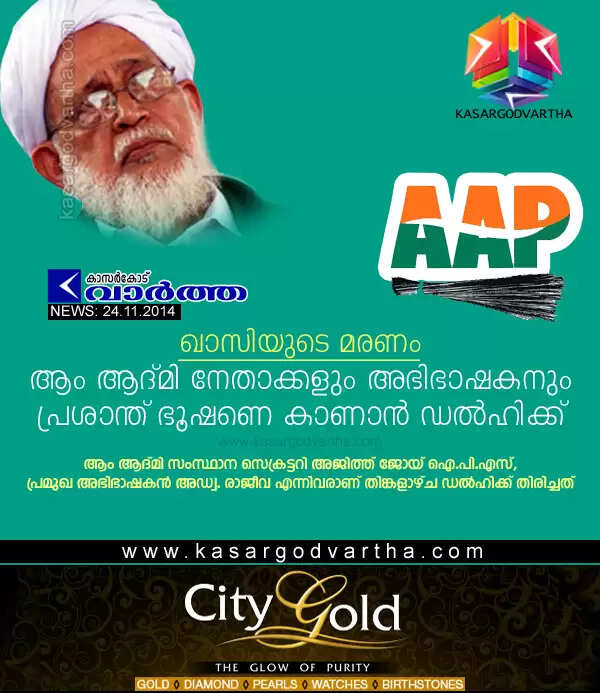 ഖാസിയുടെ മരണം: ആം ആദ്മി നേതാക്കളും അഭിഭാഷകനും പ്രശാന്ത് ഭൂഷണെ കാണാന് ഡല്ഹിക്ക് തിരിച്ചു