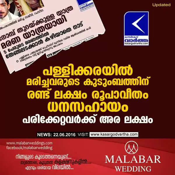 പള്ളിക്കരയില് മരിച്ചവരുടെ കുടുംബത്തിന് രണ്ട് ലക്ഷം രൂപാവീതം ധനസഹായം; പരിക്കേറ്റവര്ക്ക് അര ലക്ഷം