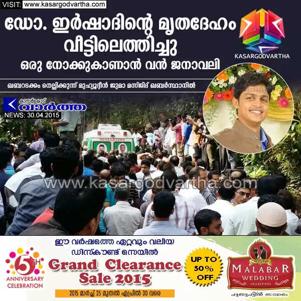 ഡോ. ഇര്ഷാദിന്റെ മൃതദേഹം വീട്ടിലെത്തിച്ചു, ഒരു നോക്കുകാണാന് വന് ജനാവലി
