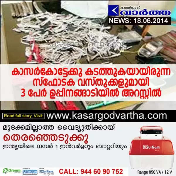കാസര്കോട്ടേക്കു കടത്തുകയായിരുന്ന സ്ഫോടക വസ്തുക്കളുമായി 3 പേര് ഉപ്പിനങ്ങാടിയില് അറസ്റ്റില്