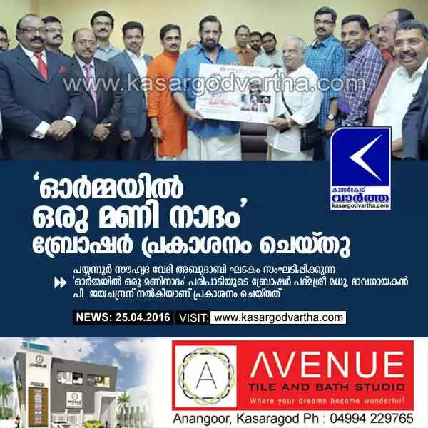 'ഓര്മ്മയില് ഒരു മണി നാദം' ബ്രോഷര് പ്രകാശനം ചെയ്തു